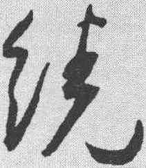 绕,王寵 ,書法字典